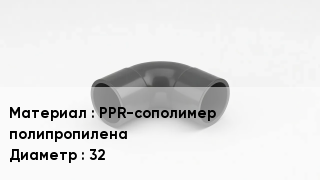 Отвод полипропиленовый PPR-сополимер полипропилена 32